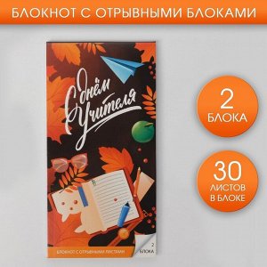 Блокнот с отрывным блоком «С Днём Учителя», 8 х 15,7 см