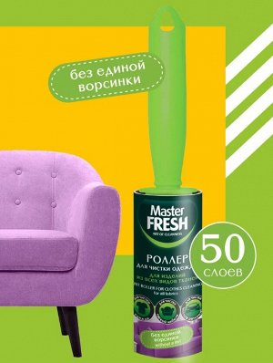 ARVITEX Master Fresh роллер-РОЛИК д/чистки одежды 50 листов, 1 шт