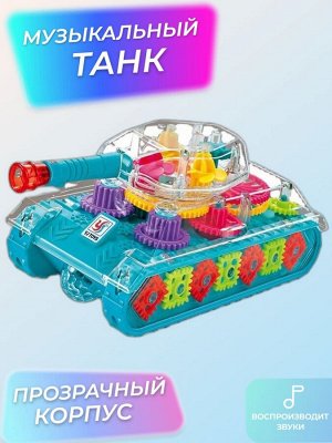 Танк светящийся, музыкальная игрушка, прозрачный с шестеренками