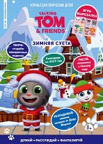 Журнал &quot;Чтение-приключение №11/12 ноябрь-декабрь 2022 Говорящий Том и друзья. Зимняя суета&quot;