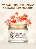 Bioaqua Крем питательный с лошадиным жиром 70 гр./Арт-BQY0344