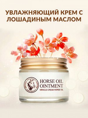 Bioaqua Крем питательный с лошадиным жиром 70 гр./Арт-BQY0344