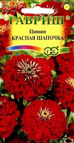 Цинния изящная Красная шапочка 0,3гр