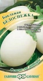 Баклажан Белоснежка 0,3гр