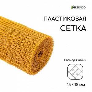 Сетка садовая, 1 x 20 м, ячейка ромб 15 x 15 мм, пластиковая, жёлтая, Greengo