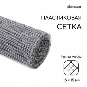 Сетка садовая, 1x20 м, ячейка ромб 15x15 мм, пластиковая, серая, Greengo, в рулоне