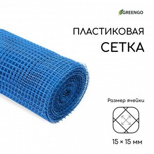 Сетка садовая, 1 ? 20 м, ячейка ромб 15 ? 15 мм, пластиковая, синяя, Greengo