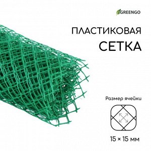 Сетка садовая, 0.5 x 5 м, ячейка ромб 15 x 15 мм, пластиковая, зелёная, Greengo, в рулоне