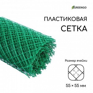 Сетка садовая, 1,5 x 25 м, ячейка 55 x 55 мм, пластиковая, зелёная, Greengo