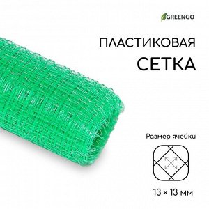 Сетка садовая, 1 x 10 м, ячейка ромб 13 x 13 мм, для птичников, пластиковая, зелёная, Greengo