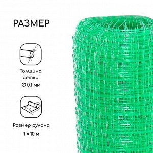 Сетка садовая, 1x10 м, ячейка ромб 13x13 мм, для птичников, пластиковая, зелёная, Greengo, в рулоне