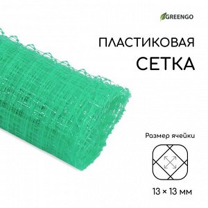 Сетка садовая, 1 x 5 м, ячейка ромб 13 x 13 мм, для птичников, пластиковая, зелёная, Greengo