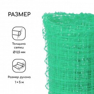 Сетка садовая, 1 x 5 м, ячейка ромб 13 x 13 мм, для птичников, пластиковая, зелёная, Greengo