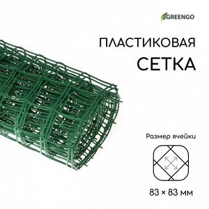 Сетка садовая, 1 ? 10 м, ячейка 83 ? 83 мм, пластиковая, зелёная, Greengo