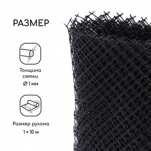 Сетка садовая, 1x10 м ячейка ромб 15x15 мм, пластиковая, чёрная, Greengo, в рулоне