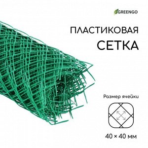 Сетка садовая 0.5 x 10 м, ячейка ромб 40 x 40 мм, пластиковая, зелёная, Greengo