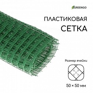 Сетка садовая, 1 ? 10 м, ячейка 50 ? 50 мм, пластиковая, зелёная, Greengo