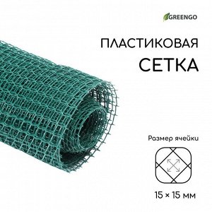 Сетка садовая, 1x10 м, ячейка ромб 15x15 мм, пластиковая, зелёная, Greengo, в рулоне