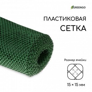 Сетка садовая, 1.5 ? 20 м, ячейка 15 ? 15 мм, зелёная, Greengo