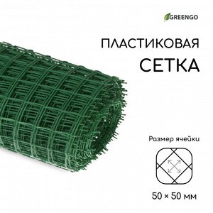 Сетка садовая, 1x20 м, ячейка квадрат 50x50 мм, пластиковая, зелёная, Greengo, в рулоне