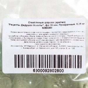 Стеклянные шарики (эрклез) "Рецепты Дедушки Никиты", фр 20 мм, Прозрачные, 0,25 кг
