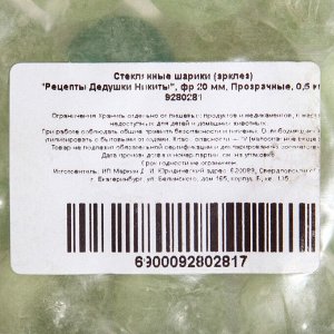 Стеклянные шарики (эрклез) "Рецепты Дедушки Никиты", фр 20 мм, Прозрачные, 0,5 кг