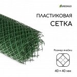 Сетка садовая, 1.5 x 10 м, ячейка ромб 40 x 40 мм, пластиковая, зелёная, Greengo