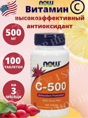 Витамин С NOW Vitamin C-500 RH - 100 таблеток.