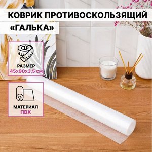 Коврик противоскользящий Доляна «Галька», 45*90 см, цвет прозрачный