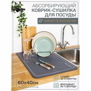 Коврик для посуды с абсорбирующим эффектом AMARO HOME, 40х60см, цвет мокрый асфальт