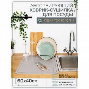 Коврик для посуды с абсорбирующим эффектом AMARO HOME, 40х60см, цвет серый