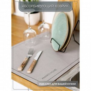 Коврик для посуды с абсорбирующим эффектом AMARO HOME, 40х60см, цвет серый