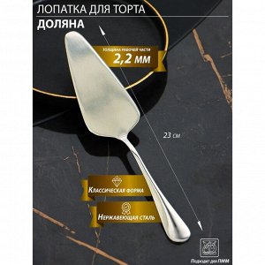 Лопатка для торта Доляна, длина 23 см, толщина 2.2 мм, 410 нержавеющая сталь