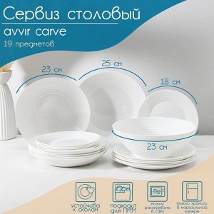 Сервиз столовый Avvir Carve, 19 предметов: салатник 1,6 л, d=23 см, 6 тарелок d=18/23/25 см, цвет белый