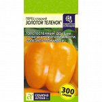 Перец Золотой Теленок 0,1г СА