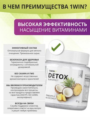 1WIN Детокс + экс. Грейпф косточка, Ананас-Кокос, 80 г, 32 пор. Detox Slim Effect, бад