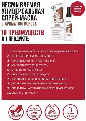 Ревлон Профессионал Универсальная спрей-маска с ароматом кокоса, 150 мл (Revlon Professional, Uniqone)