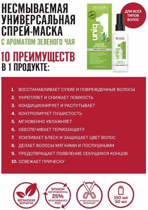 Ревлон Профессионал Универсальная спрей-маска с ароматом зеленого чая, 150 мл (Revlon Professional, Uniqone)