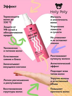 Холли Полли Несмываемый спрей-кондиционер 15в1 Help Me Miracle Spray, 200 мл (Holly Polly, Treatment Line)