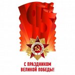 Наклейка ПВХ С праздником великой Победы! 9 мая (320х170,с европодвесом) 9-99-0022