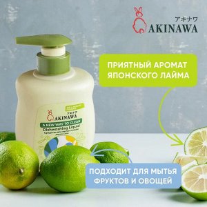 Средство для мытья посуды AKINAWA Japan Lime 0.5 л Аромат Японского лайма, подходит для мытья детской посуды, овощей и фруктов. Биоразлагаемость 90%.