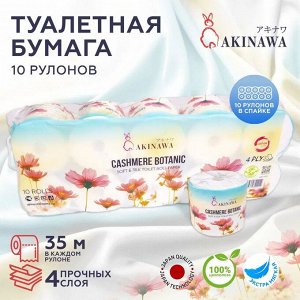 ТУАЛЕТНАЯ БУМАГА AKINAWA Cashmere Botanic 4-х сл., 35 м., (спайка 10 шт.)