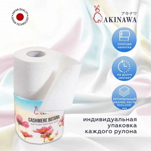 ТУАЛЕТНАЯ БУМАГА AKINAWA Cashmere Botanic 4-х сл., 35 м., (спайка 10 шт.)