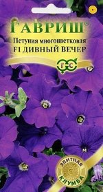 Семена Петуния Дивный Вечер F1 многоцветковая 7шт ГШ