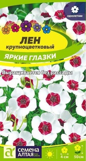 Лен Яркие глазки 0,15гр