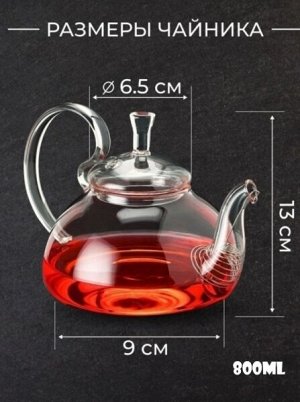 Заварочный чайник из термостойкого стекла 800 мл