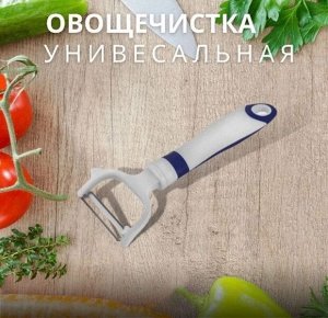 Универсальный нож овощечистка