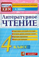 КИМ Итоговая аттестация Литературное чтение 4 кл. ФГОС (Экзамен)