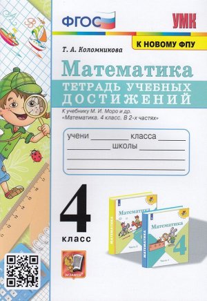 Коломникова Т.А. УМК Моро Математика 4 кл. Тетрадь учебных достижений ФГОС (к новому ФПУ) (Экзамен)