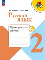 Канакина В.П. Канакина (Школа России) Рус. язык 2 кл. Проверочные работы (ФП2022) (Просв.)